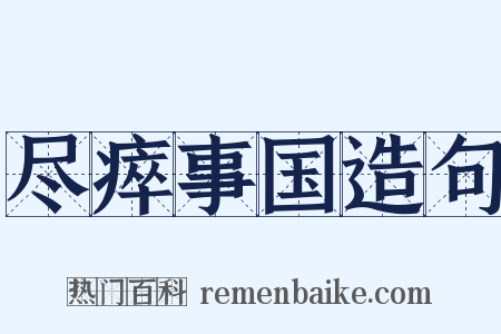 尽瘁事国造句是什么意思的图片